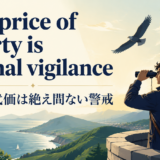 The price of liberty is eternal vigilanceの意味と使い方