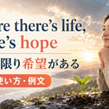Where there’s life, there’s hopeの意味・使い方・例文