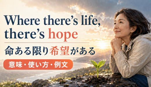 Where there’s life, there’s hopeの意味は？使い方・ニュアンス・例文と簡単な言い換え