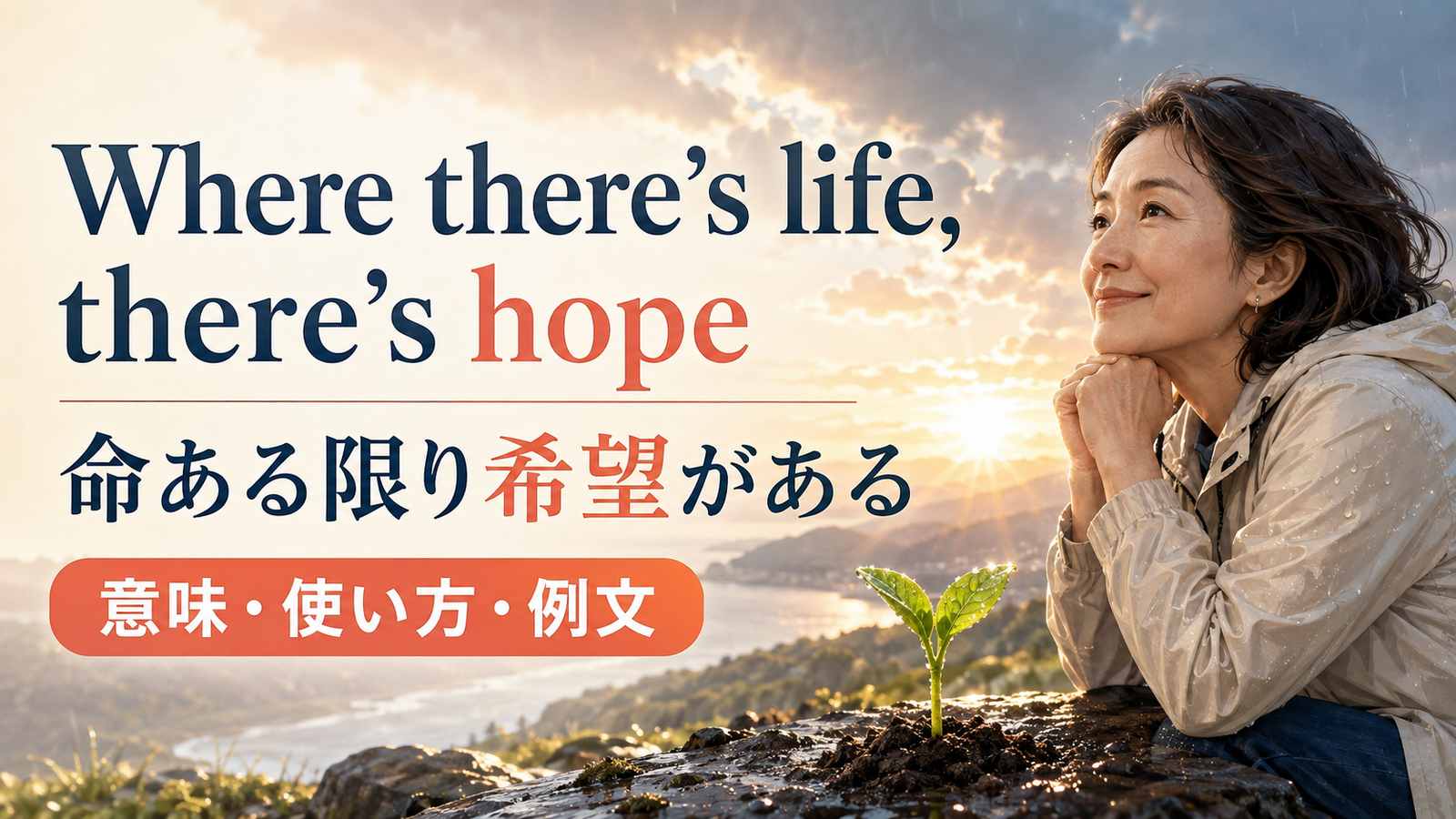 Where there’s life, there’s hopeの意味は？使い方・ニュアンス・例文と簡単な言い換え