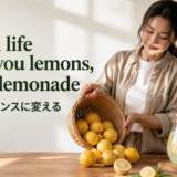 When life gives you lemons, make lemonadeの意味・使い方