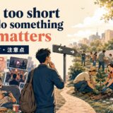 Life is too short not to do something that mattersの意味と使い方を解説する画像