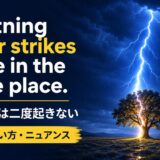 Lightning never strikes twice in the same place の意味・使い方