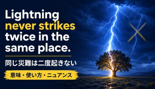 Lightning never strikes twice in the same place.の意味・使い方・ニュアンス｜例文と簡単な言い換え