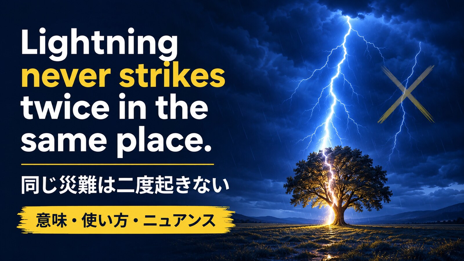 Lightning never strikes twice in the same place.の意味・使い方・ニュアンス