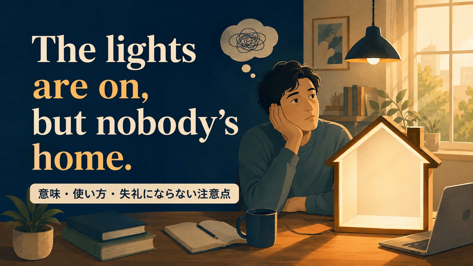 The lights are on, but nobody's home.の意味と使い方