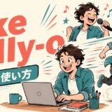 like billy-oの意味と使い方を解説するアイキャッチ画像