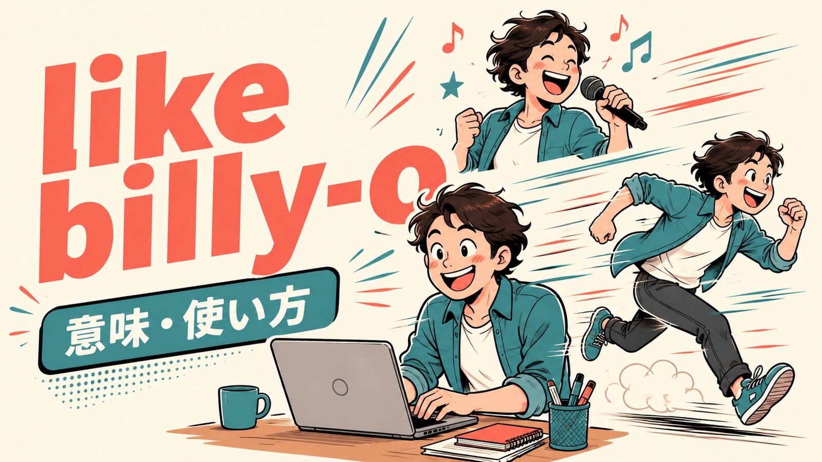 like billy-oの意味と使い方を解説するアイキャッチ画像