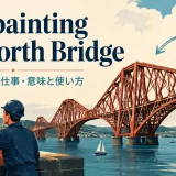 like painting the Forth Bridgeの意味と使い方を解説するアイキャッチ画像