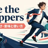 like the clappersの意味と使い方を解説するアイキャッチ画像