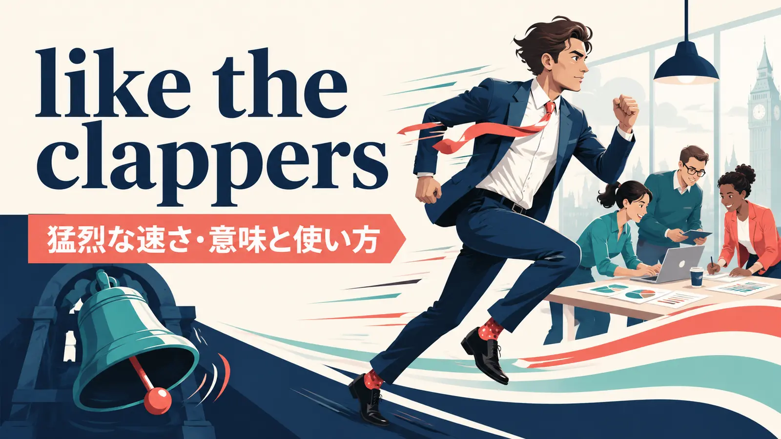 like the clappersの意味は？使い方・ニュアンス・例文と簡単な言い換え