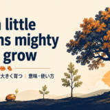 From little acorns mighty oaks growの意味と使い方を解説するアイキャッチ画像