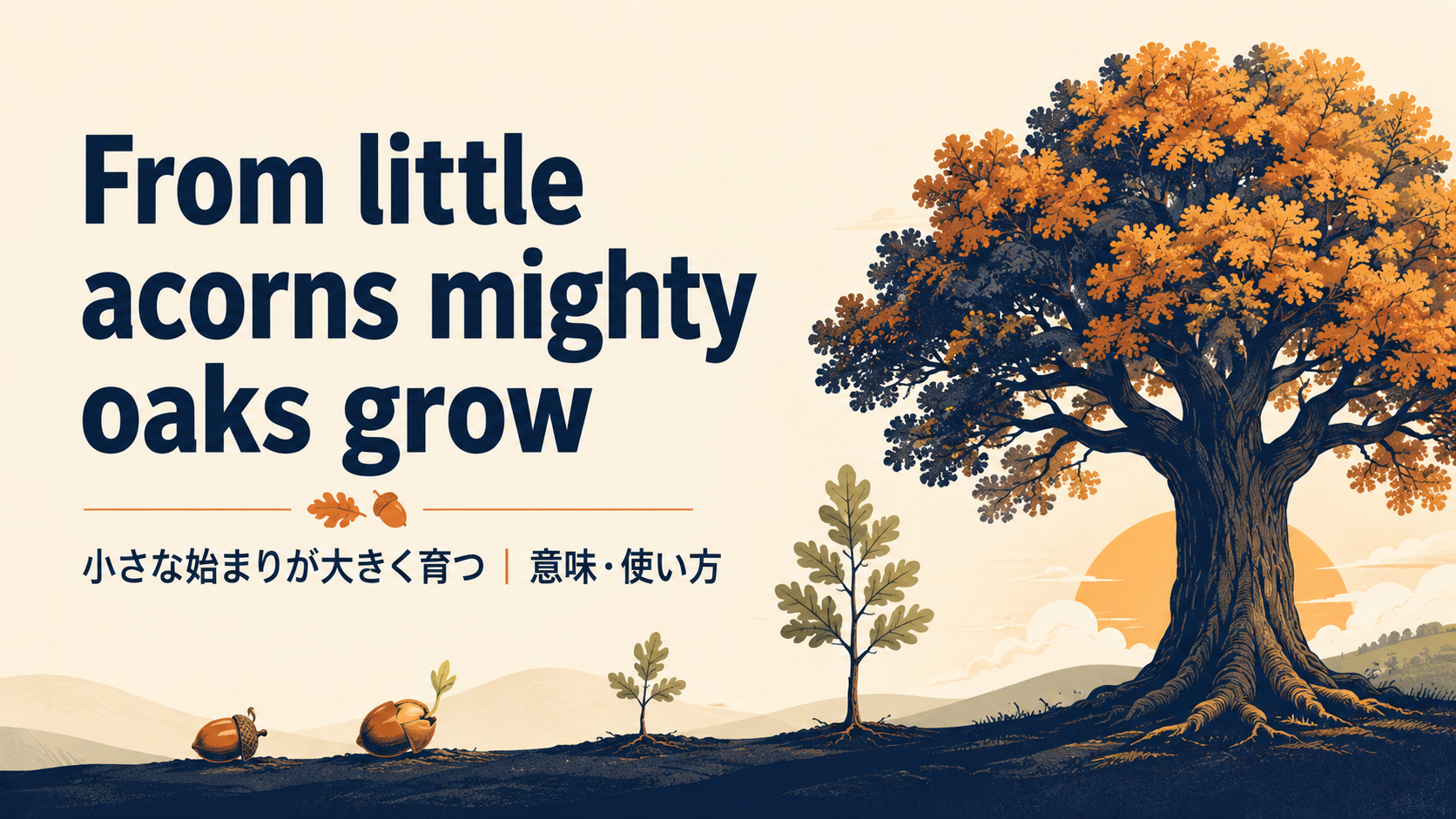 From little acorns mighty oaks growの意味・使い方・ニュアンスを例文で解説
