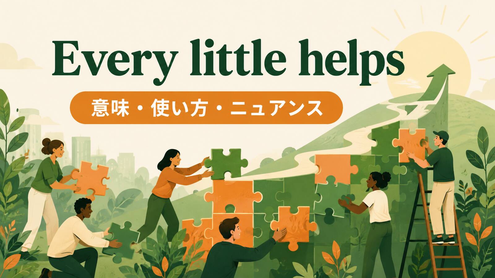 Every little helps の意味は？使い方・ニュアンス・例文を解説