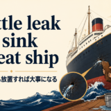 A little leak will sink a great shipの意味