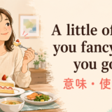 A little of what you fancy does you goodの意味と使い方