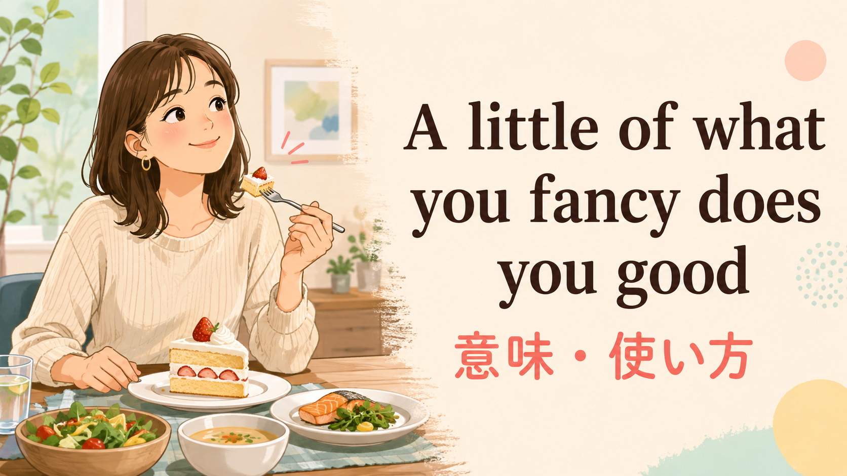 A little of what you fancy does you goodの意味は？使い方・ニュアンス・例文を解説