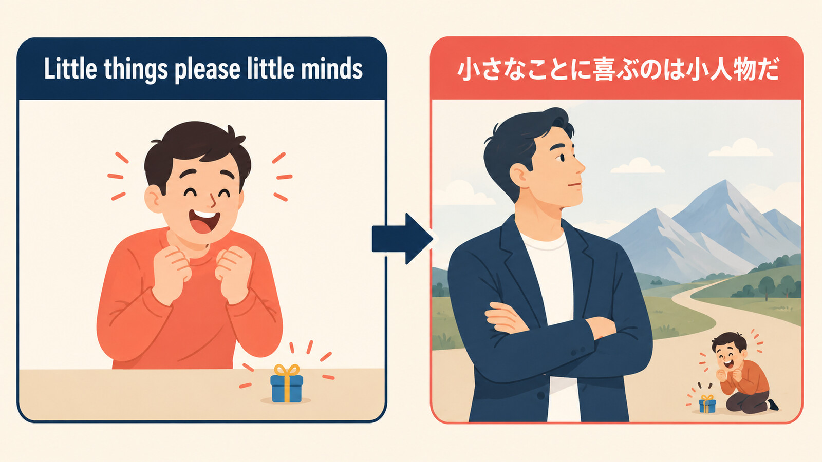 Little things please little mindsの直訳イメージと実際の意味を比較した解説