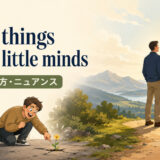 Little things please little mindsの意味・使い方・ニュアンス
