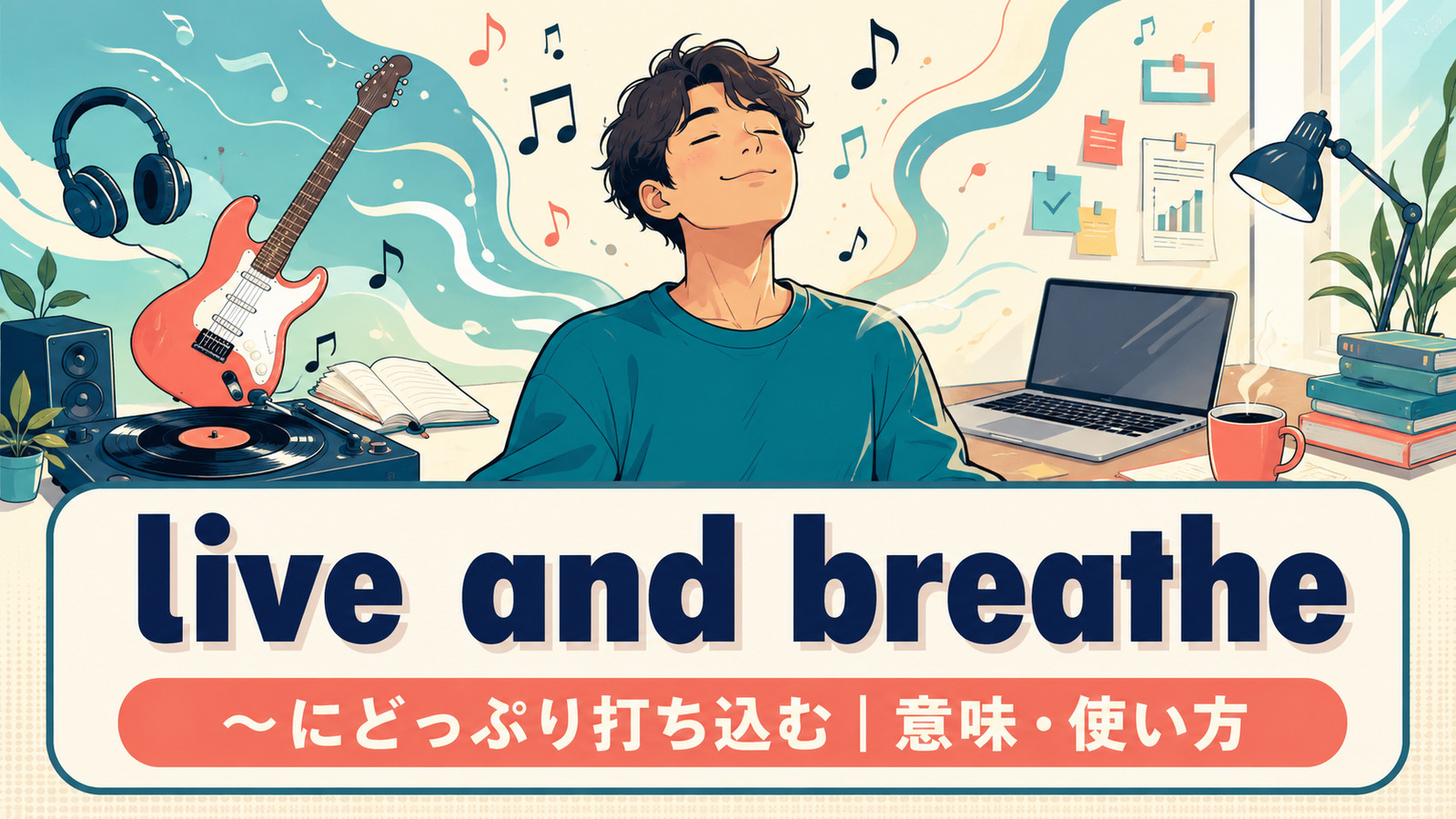 live and breatheの意味・使い方を解説するアイキャッチ画像