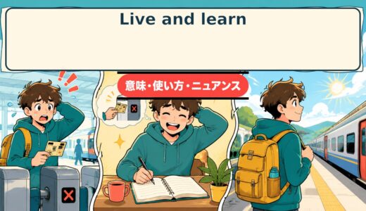 Live and learn.の意味・使い方｜失敗から学ぶ英語の決まり文句