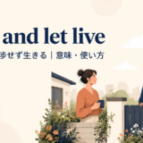 Live and let live の意味と使い方