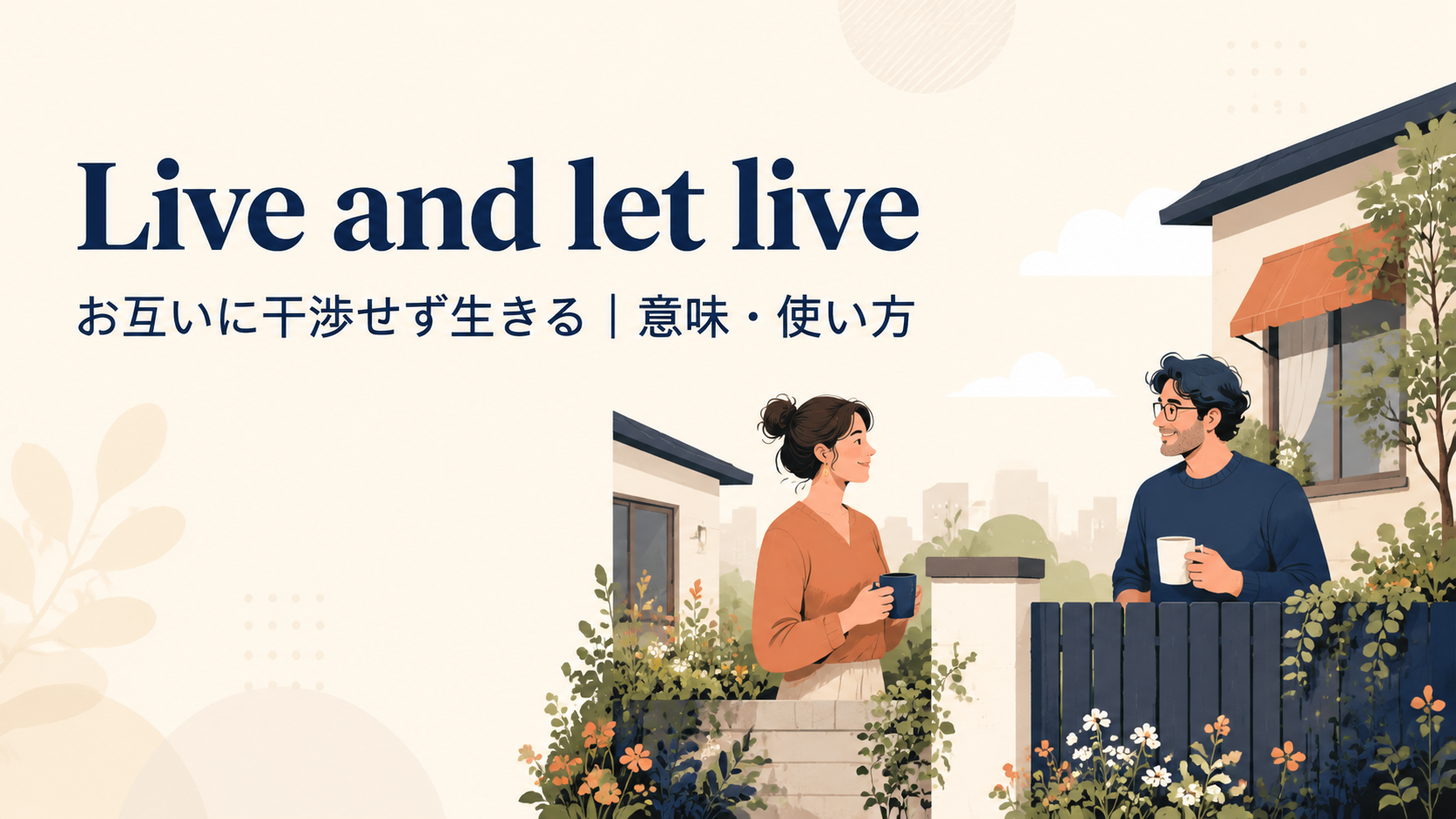 Live and let liveの意味は？使い方・ニュアンス・例文を解説