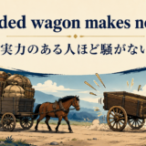 A loaded wagon makes no noiseの意味