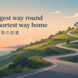 The longest way round is the shortest way homeの意味と使い方