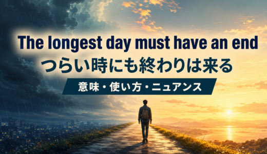 The longest day must have an endの意味は？使い方・ニュアンス・例文を解説
