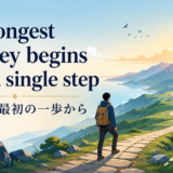 The longest journey begins with a single stepの意味と使い方