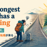The longest lane has a turningの意味と使い方