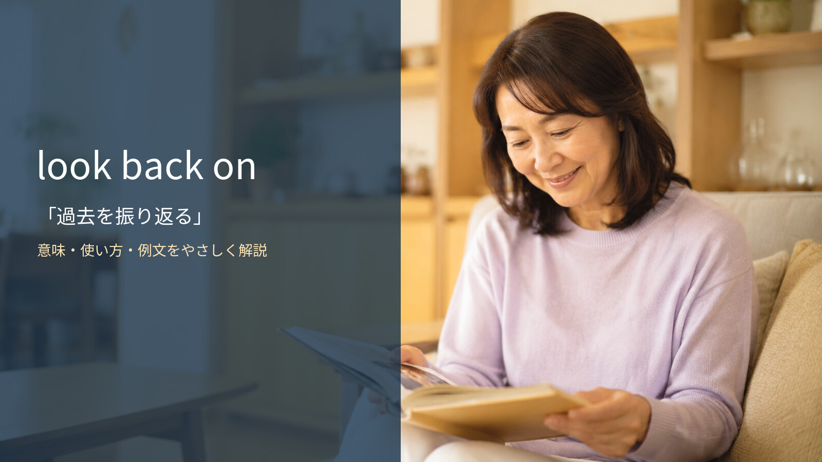 look back onの意味は？「〜を振り返る・回想する」の使い方・文型と例文