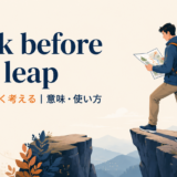 Look before you leap の意味と使い方