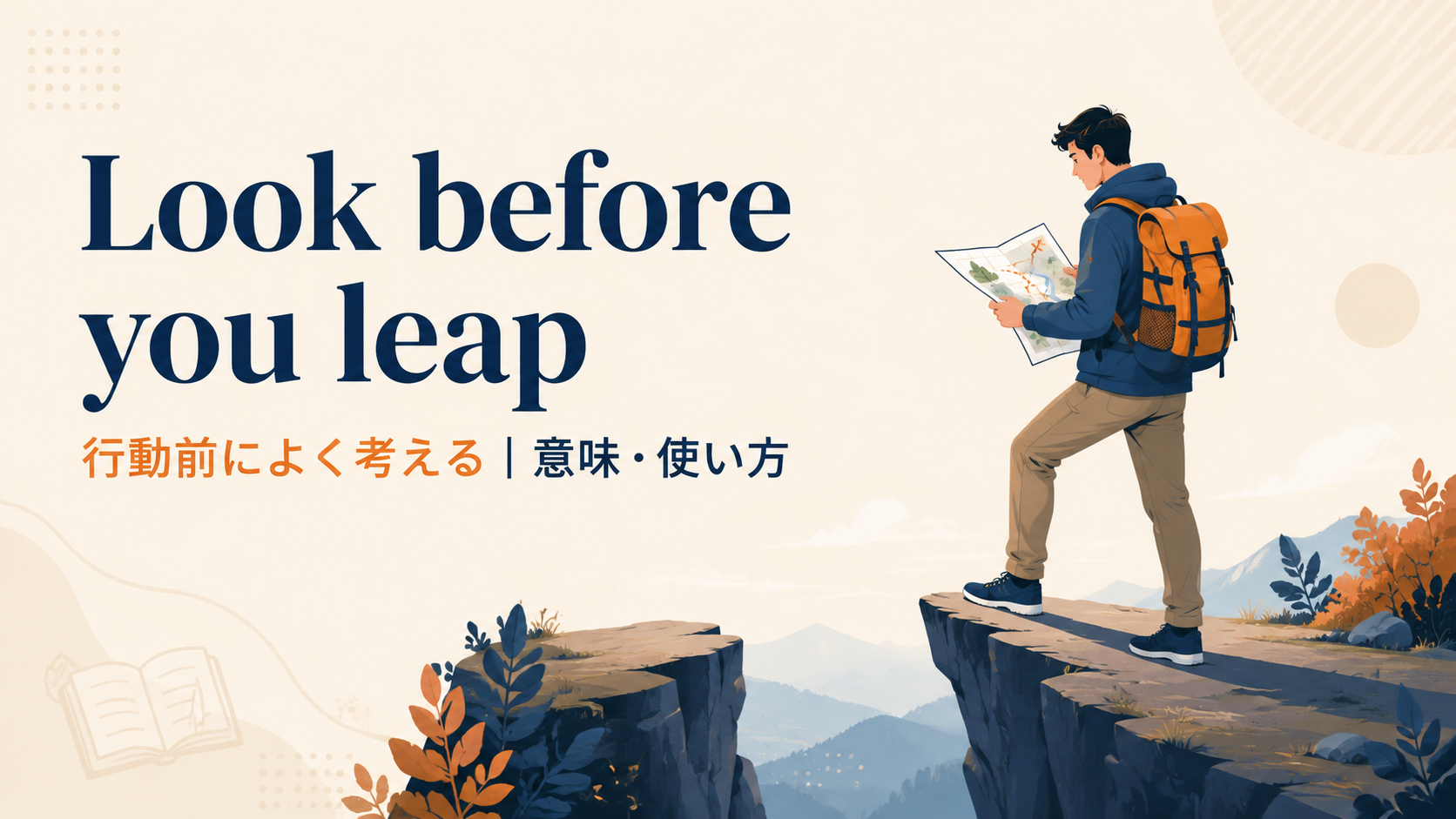 Look before you leapの意味は？使い方・ニュアンス・例文を解説