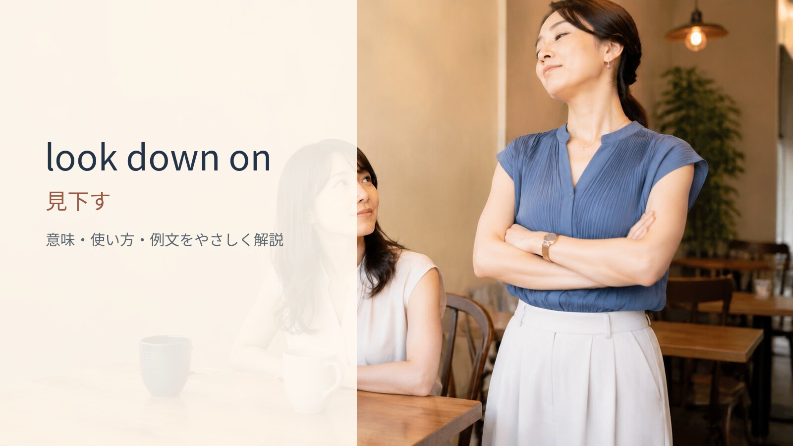 look down onの意味は？「～を見下す・軽蔑する」の使い方・ニュアンスと例文