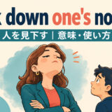 look down one's nose atの意味・使い方を解説するアイキャッチ画像