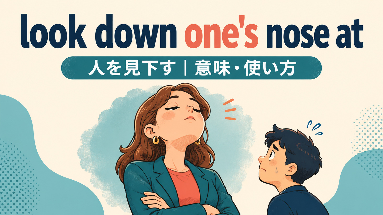 look down one’s nose atの意味・使い方を解説するアイキャッチ画像