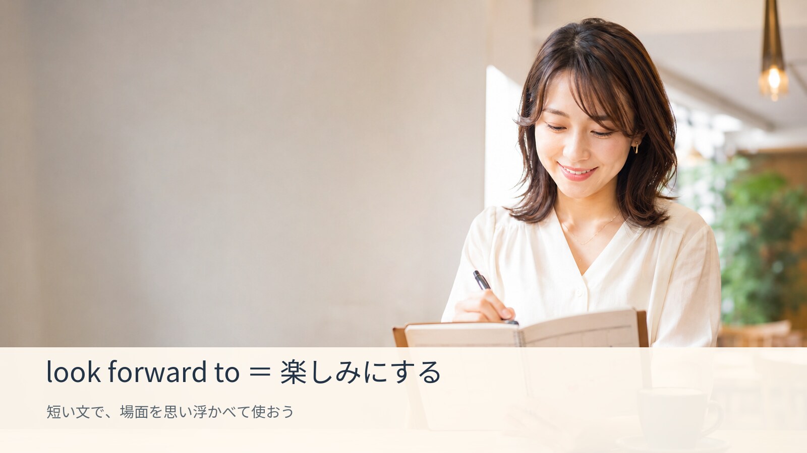 look forward toのコアイメージ解説