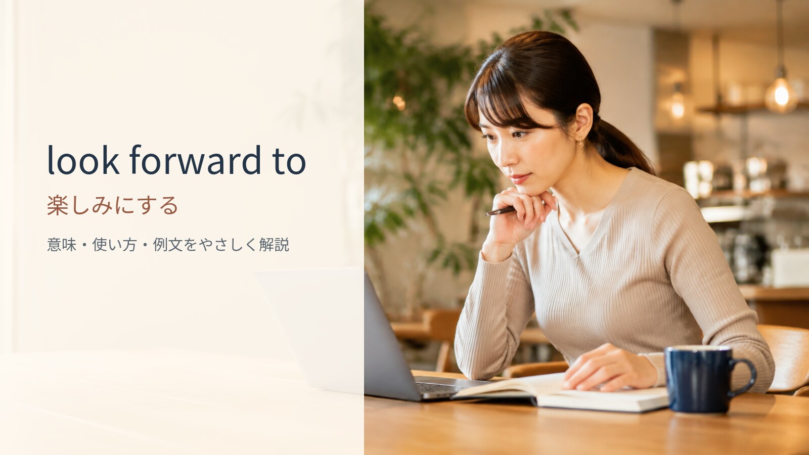 look forward toの意味と使い方