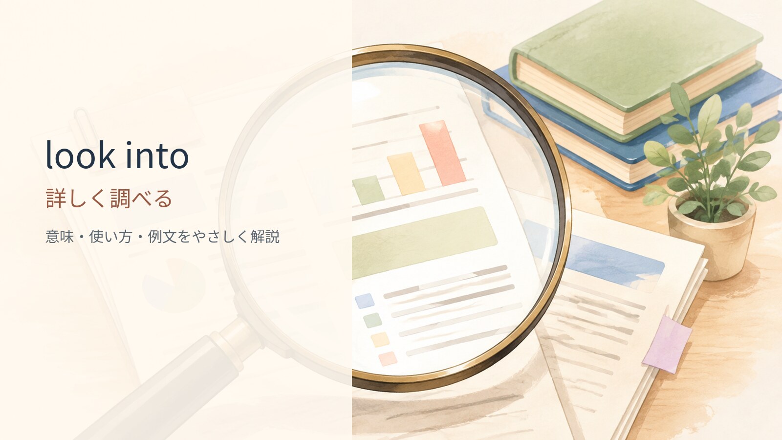 look intoの意味は？「～を詳しく調べる・検討する」の使い方・ニュアンスと例文