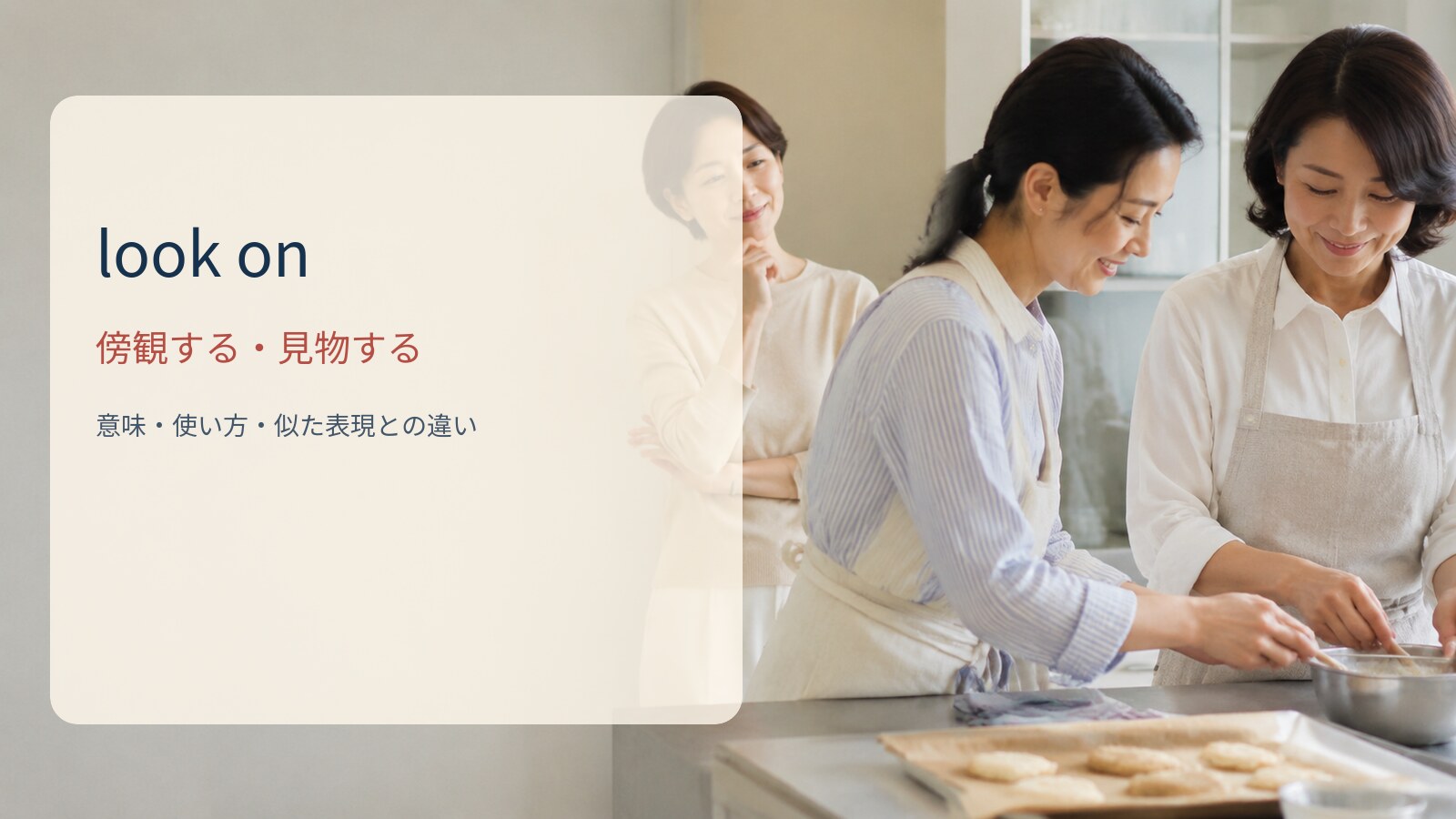 look onの意味と使い方｜傍観する・見物するを例文で解説