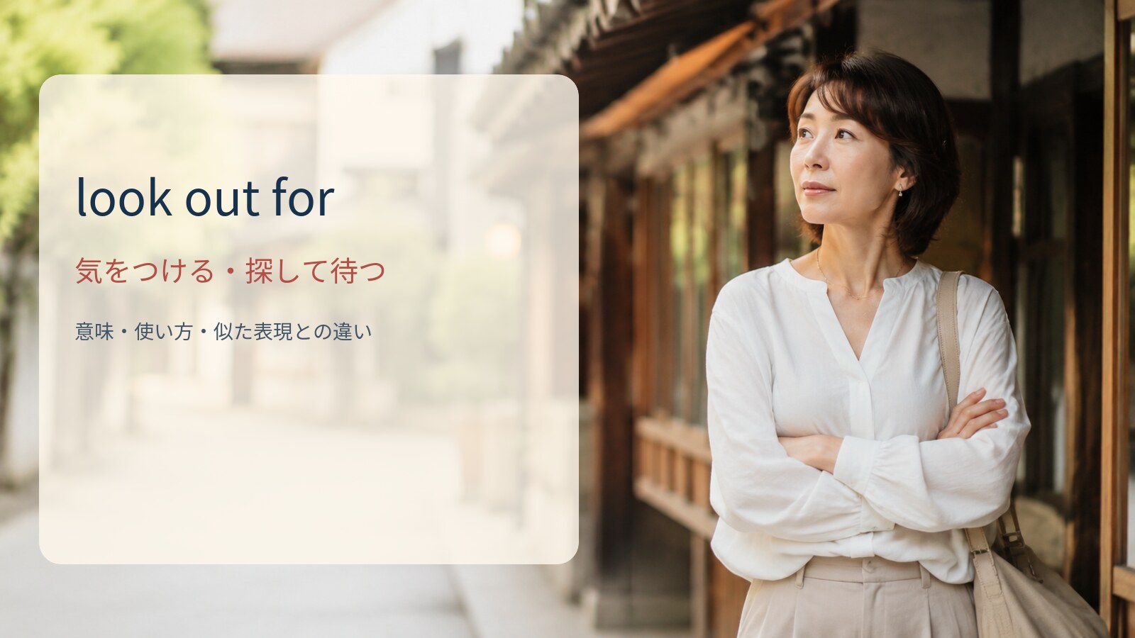 look out for 気をつける・探して待つの意味と使い方