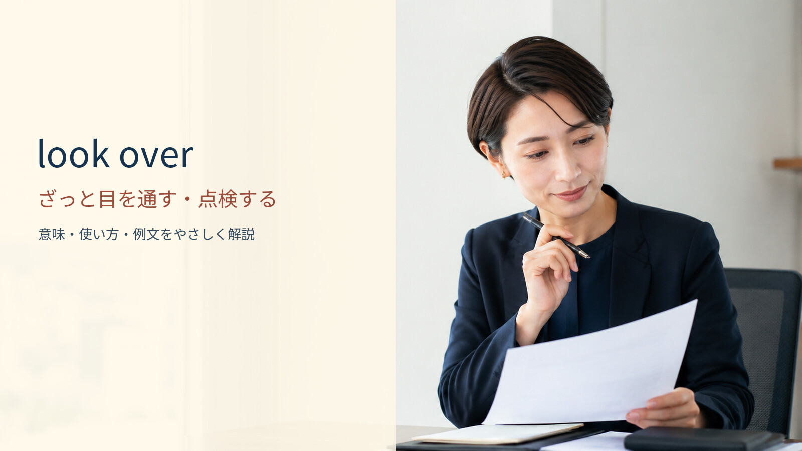 look over ざっと目を通す・点検するの意味と使い方