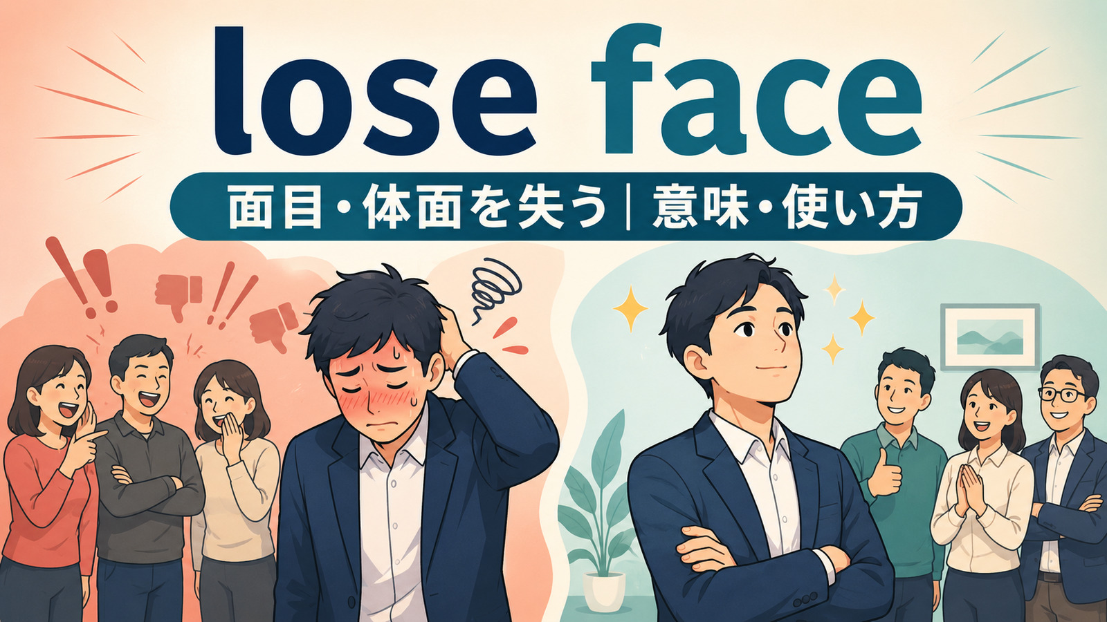 lose faceの意味・使い方を解説するアイキャッチ画像