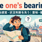 lose one's bearingsの意味・使い方を解説するアイキャッチ画像