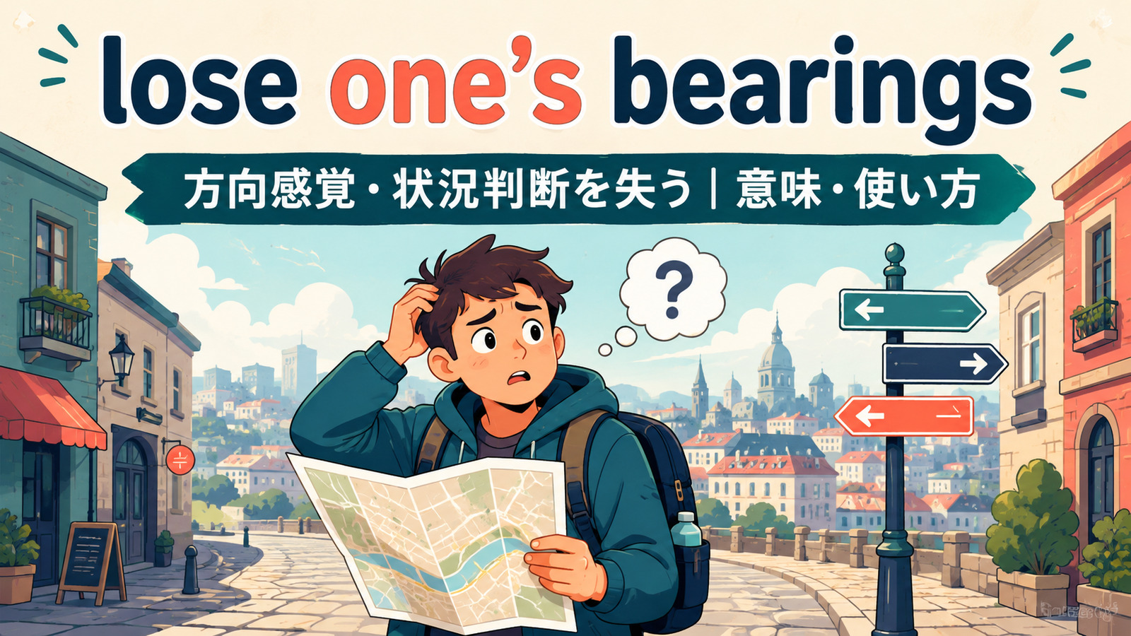 lose one’s bearingsの意味・使い方を解説するアイキャッチ画像
