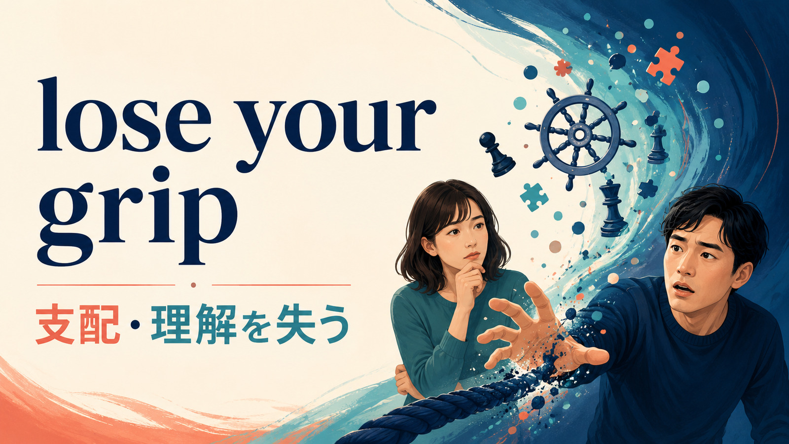 lose your gripの意味・使い方・ニュアンスを解説するアイキャッチ画像