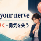 lose your nerveの意味・使い方を解説するアイキャッチ画像