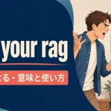 lose your ragの意味と使い方を解説するアイキャッチ画像
